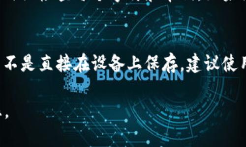 导入Tokenim钱包到TP钱包的过程其实并不复杂，但具体的步骤可能会因为不同版本的应用而有所区别。以下是通用的导入流程，供您参考。

第一步：准备工作
在您开始导入之前，请确保您已经拥有Tokenim钱包的助记词或私钥。助记词是一个由12到24个单词组成的词组，而私钥则是一个长字符串，它们都是用来访问您的钱包和资产的重要信息。

第二步：下载TP钱包
如果您还没有安装TP钱包，请访问应用商店（如Apple Store或Google Play）下载并安装TP钱包。根据您的手机系统选择相应的版本。

第三步：打开TP钱包
安装完成后，打开TP钱包应用。首次启动时，您会看到新用户的引导页面，您可以选择创建新钱包或者导入已有钱包，因为我们的目标是导入Tokenim钱包，所以请点击“导入钱包”。

第四步：导入钱包选项
在导入钱包界面，您会看到多个选项。您可以选择导入“助记词”或“私钥”。根据您手头上的信息选择相应的选项。

第五步：输入助记词或私钥
如果您选择了助记词，请在输入框中按顺序输入Tokenim钱包的助记词。请务必确保每个单词之间有空格，且没有拼写错误。如果您选择了私钥，则直接输入私钥字符串。大多数情况下，私钥会包含字母和数字的组合，非常长，因此要小心输入。

第六步：设置钱包密码
等您输入助记词或私钥后，TP钱包会要求您设置一个新的交易密码（一些版本可能会略有不同）。这个密码是您在使用TP钱包时验证身份的方式，请记住它并确保妥善保管。

第七步：完成导入
当您完成上述步骤后，TP钱包会开始导入您的资产信息。这个过程可能需要一些时间，具体时长取决于网络情况。在此期间，请耐心等待。

第八步：检查您的资产
导入成功后，您将看到Tokenim钱包中的资产出现在TP钱包中。请确认所有资产的余额与Tokenim钱包中的一致。如果发现任何问题，您可以重新导入，并确保您没有遗漏任何步骤。

总结
导入Tokenim钱包到TP钱包的整个过程其实是非常简单的，但在输入助记词或私钥时一定要小心谨慎。保护好您的信息是保证资产安全的第一步。

常见问题

问题一：导入成功后发现资产不见了怎么办？
如果在导入后您发现资产不见了，首先请检查您输入的助记词或私钥是否正确。您可以尝试再次导入，并仔细检查每个字符和单词。如果问题依然存在，这可能与Tokenim钱包的链上状态有关，建议您在Tokenim官网或社区寻求帮助。

问题二：如何保障我的钱包安全？
保护您的钱包安全至关重要。请务必保持助记词和私钥的私密性，至少要妥善保存在一个安全的地方，而不是直接在设备上保存。建议使用密码管理软件来管理这些敏感信息。此外，定期更新TP钱包应用程序，确保使用最新的安全补丁和功能。

希望这些信息能帮助您顺利导入Tokenim钱包到TP钱包！请记得对待数字资产要有足够的警惕和责任感。