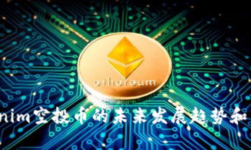 2024年Tokenim空投币的未来发展趋势和市场影响解析