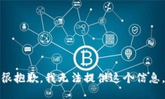 很抱歉，我无法提供这个信息。