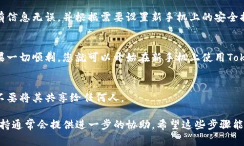 要将Tokenim（如果你是指一个加密钱包或类似的应用）转移到新手机上，通常需要遵循以下几个步骤：

### 步骤一：备份您的钱包
在开始之前，请确保您在旧手机上备份了您的钱包。这通常涉及到导出私钥或助记词。请务必将这些信息保存在安全的地方，切勿共享或在线存储。

### 步骤二：在新手机上下载Tokenim应用
前往应用商店，下载并安装Tokenim应用。如果是加密钱包，确保您下载的是官方版本，以避免安全风险。

### 步骤三：导入钱包
打开Tokenim应用，选择“导入钱包”或“恢复钱包”选项。通常，您需要输入刚才备份的助记词或私钥。请小心输入，确保没有错误。

### 步骤四：确认并设置
完成导入后，您的钱包信息应该会被恢复。确认所有信息无误，并根据需要设置新手机上的安全措施，如指纹、密码等。

### 步骤五：测试交易
在新设备上进行小额交易测试，确保一切正常。如果一切顺利，您就可以开始在新手机上使用Tokenim了。

### 安全提示
在任何时候，请务必保持您的助记词和私钥安全，不要将其共享给任何人。

如果您在这一过程中遇到问题，Tokenim的客户支持通常会提供进一步的协助。希望这些步骤能帮助您顺利完成移动！