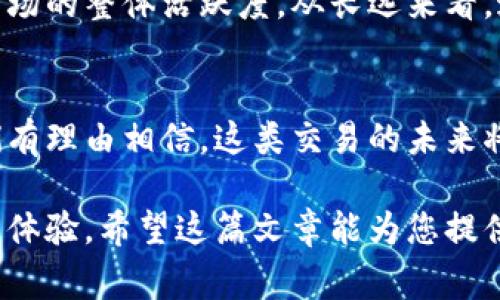 根据您的需求，以下是一个符合用户搜索需求并的和相关关键词：

   gate.io提币到Tokenim钱包的未来趋势与发展  / 
 guanjianci  gate.io, Tokenim钱包, 加密货币, 提币  /guanjianci 

引言
在数字货币的浪潮中，每天都有无数的投资者关注着各种交易平台和钱包的选择。gate.io作为一个相对知名的交易平台，吸引了大量的用户，而Tokenim钱包则为用户提供了一个安全而高效的存储和管理数字资产的方式。很多人可能会问，如何将资金从gate.io提取到Tokenim钱包？在这篇文章中，我们不仅会解答这个问题，还会探讨这一过程的未来趋势与发展。

gate.io与Tokenim钱包简介
首先，了解gate.io和Tokenim钱包的基本概念是必要的。gate.io成立于2013年，是一个全球范围内的数字资产交易平台，提供多种加密货币的交易服务，它的功能齐全，涵盖了法币交易、合约交易等。而Tokenim钱包则是一个相对新兴的冷钱包，旨在为用户提供更高的安全性。它支持多种数字货币的存储，包括但不限于比特币、以太坊等。

如何将资金从gate.io提取到Tokenim钱包
将资金从gate.io提取到Tokenim钱包的流程其实相对简单，虽然在操作过程中可能会有一些小细节需要注意。
步骤一：登录gate.io账户
首先，您需要登录到您的gate.io账户。如果您还没有账户，您需要先注册并完成必要的身份验证。
步骤二：选择提币
在主界面上，您会看到“资金管理”或“提币”等选项，点击进入。在这里，您可以看到不同币种的提币选项。
步骤三：输入提币信息
选择您想要提取的加密货币，输入您在Tokenim钱包中的接收地址以及提币数量。在这一过程中，确保地址输入无误，因为加密货币的交易是不可逆的。
步骤四：确认并提交
检查所有信息后，确认并提交申请。一般情况下，提币会立即处理，但也可能需要一些时间，具体取决于网络的拥堵情况。

提币的安全性
在提币时，安全性是非常重要的考量。您必须确保gate.io和Tokenim钱包都采取了足够的安全措施。gate.io拥有多重签名和冷存储技术来确保用户资金的安全，而Tokenim钱包也以用户友好的界面和安全的私钥管理著称。在我个人的经历中，安全性确实是选择交易平台与钱包的重中之重，我们不能有半点马虎。

未来发展趋势
随着加密货币的普遍接受度不断提高，wallet与交易所之间的互动预计将变得更加流畅。未来几年，资金提取流程或许会更加简化，同时伴随更强的安全性功能。此外，许多钱包与交易所可能会加强合作，推出更加便捷的服务，以提高用户体验。

可能相关的问题
h41. Tokenim钱包安全吗？/h4
在我个人的观点中，Tokenim钱包的安全性是相对较高的。这主要得益于它采用了冷存储与加密技术，使用户的私钥不易被窃取。不过，用户在使用过程中也需要注意定期备份和更新钱包软件。然而，真心觉得安全与便利是一个平衡，用户必须根据自身的需求做出选择。

h42. gate.io和Tokenim钱包之间的合作前景如何？/h4
随着越来越多的人涌入加密领域，gate.io和Tokenim钱包之间的合作前景可以说是相当乐观。假如二者能够协同发展，不仅能提高用户资金流动的便利性，还能增强市场的整体活跃度。从长远来看，这种合作可能会促进更多创新的金融产品出现，让用户受益更大！

总结
总的来看，将资金从gate.io提取到Tokenim钱包是一个相对简单的过程，但其中安全性和流程顺畅性仍需我们不断关注和提高。随着加密货币市场的进一步发展，我们有理由相信，这类交易的未来将会充满更多可能性。希望以上内容能为您的投资和操作带来帮助，真心希望大家都能在这片激动人心的数字货币海洋中找到自己的航向！

通过以上的详细介绍，相信您对如何将gate.io的资金提取到Tokenim钱包有了更为清晰的认识。同时，在未来的发展趋势下，用户将能够享受到更加便捷和安全的提币体验。希望这篇文章能为您提供有价值的见解！