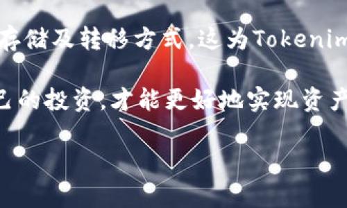 关于“Tokenim的币怎样变现”的问题，我们可以从多方面进行探讨。下面是详细的解答内容。

什么是Tokenim币？
Tokenim币是一种基于区块链技术的加密货币，旨在为用户提供快速、安全和高效的交易体验。它可能涉及到各种应用场景，包括在线支付、投资和价值转移等。随着加密货币的不断发展，Tokenim币的应用前景也越来越广阔，吸引了大量投资者的关注。

Tokenim币的变现方式
要将Tokenim币变现，通常有以下几种常见的方法：

h41. 交易所交易/h4
最常见的变现方式是通过加密货币交易所进行交易。用户可以在支持Tokenim币的交易所上出售其持有的币。例如，用户可以通过交易所将Tokenim币兑换成法定货币（如美元、人民币等）或其他加密货币。需要注意的是，选择一个安全、可靠的交易所是至关重要的，因为平台的安全性直接关系到投资者的资产安全。

h42. P2P交易/h4
除了在交易所上交易外，P2P（点对点）交易也是一种变现Tokenim币的方式。在这种交易方式下，用户可以直接与其他用户达成交易，通常通过平台的智能合约来保障交易的安全性。P2P交易的一个优势是能够以更加灵活的方式进行交易，同时也能避免交易所的高额手续费。

h43. 通过商家接受Tokenim支付/h4
不少商家已经开始接受加密货币作为支付方式。如果您身边的商家支持Tokenim币支付，您可以直接使用您的Tokenim币购买商品或服务，这样实际上也算是一种变现方式。在实际交易中，您可以享受到更多的便利，同时也能促进Tokenim的普及与使用。

h44. 投资收益/h4
持有Tokenim币并期待其价值上涨也是一种常见的变现策略。许多投资者会选择长期持有他们的加密资产，等待合适的时机出售以获取更高的收益。当然，这种方法也伴随着市场波动所带来的风险，投资者需谨慎决策。

Tokenim币变现时的注意事项
在选择变现方式时，用户需要注意以下几点：

h41. 熟悉市场行情/h4
在决定变现的时机前，用户应详细了解Tokenim币的市场行情和走势。市场行情变化迅速，选择合适的时机进行交易，可以为您带来更高的收益。

h42. 了解交易费用/h4
不同的交易所和交易方式会涉及到不同的手续费。用户需要提前了解这些费用，以便准确计算变现后的收益。

h43. 保障资产安全/h4
对于加密货币投资者来说，安全性是一个极其重要的问题。在进行交易时，请确保您使用的是安全的交易平台，并启用双重认证、资金密码等安全措施。同时，建议定期进行数字资产的备份，同时妥善存储私钥，以避免因意外事件造成的资产损失。

常见问题解答

h41. Tokenim币能否直接兑换成法定货币？/h4
是的，Tokenim币可以通过支持该币种的交易所直接兑换成法定货币，例如美元或人民币。在交易所上进行兑换时，用户可以按照实时汇率出售自己的Tokenim币，获得相应的法定货币。

h42. Tokenim币的未来发展趋势如何？/h4
根据当前的趋势，Tokenim币有很大的潜力。随着区块链技术的快速发展，越来越多的企业和个人开始认可并接受加密货币作为一种新的价值存储及转移方式，这为Tokenim币未来的发展提供了广阔的空间。同时，Tokenim团队若能持续进行技术更新与市场推广，也能够更好的满足用户需求，促进币价上涨。

总的来说，Tokenim币的变现方式多种多样，投资者可以根据自己的需求选择合适的方法进行操作。同时，保持对市场趋势的关注，妥善管理自己的投资，才能更好地实现资产增值。

希望这段内容能够解答您的疑问！如果您有其他问题或者需要进一步的帮助，请随时告知。