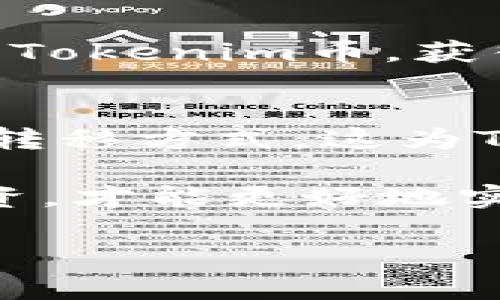 关于“Tokenim的币怎样变现”的问题，我们可以从多方面进行探讨。下面是详细的解答内容。

什么是Tokenim币？
Tokenim币是一种基于区块链技术的加密货币，旨在为用户提供快速、安全和高效的交易体验。它可能涉及到各种应用场景，包括在线支付、投资和价值转移等。随着加密货币的不断发展，Tokenim币的应用前景也越来越广阔，吸引了大量投资者的关注。

Tokenim币的变现方式
要将Tokenim币变现，通常有以下几种常见的方法：

h41. 交易所交易/h4
最常见的变现方式是通过加密货币交易所进行交易。用户可以在支持Tokenim币的交易所上出售其持有的币。例如，用户可以通过交易所将Tokenim币兑换成法定货币（如美元、人民币等）或其他加密货币。需要注意的是，选择一个安全、可靠的交易所是至关重要的，因为平台的安全性直接关系到投资者的资产安全。

h42. P2P交易/h4
除了在交易所上交易外，P2P（点对点）交易也是一种变现Tokenim币的方式。在这种交易方式下，用户可以直接与其他用户达成交易，通常通过平台的智能合约来保障交易的安全性。P2P交易的一个优势是能够以更加灵活的方式进行交易，同时也能避免交易所的高额手续费。

h43. 通过商家接受Tokenim支付/h4
不少商家已经开始接受加密货币作为支付方式。如果您身边的商家支持Tokenim币支付，您可以直接使用您的Tokenim币购买商品或服务，这样实际上也算是一种变现方式。在实际交易中，您可以享受到更多的便利，同时也能促进Tokenim的普及与使用。

h44. 投资收益/h4
持有Tokenim币并期待其价值上涨也是一种常见的变现策略。许多投资者会选择长期持有他们的加密资产，等待合适的时机出售以获取更高的收益。当然，这种方法也伴随着市场波动所带来的风险，投资者需谨慎决策。

Tokenim币变现时的注意事项
在选择变现方式时，用户需要注意以下几点：

h41. 熟悉市场行情/h4
在决定变现的时机前，用户应详细了解Tokenim币的市场行情和走势。市场行情变化迅速，选择合适的时机进行交易，可以为您带来更高的收益。

h42. 了解交易费用/h4
不同的交易所和交易方式会涉及到不同的手续费。用户需要提前了解这些费用，以便准确计算变现后的收益。

h43. 保障资产安全/h4
对于加密货币投资者来说，安全性是一个极其重要的问题。在进行交易时，请确保您使用的是安全的交易平台，并启用双重认证、资金密码等安全措施。同时，建议定期进行数字资产的备份，同时妥善存储私钥，以避免因意外事件造成的资产损失。

常见问题解答

h41. Tokenim币能否直接兑换成法定货币？/h4
是的，Tokenim币可以通过支持该币种的交易所直接兑换成法定货币，例如美元或人民币。在交易所上进行兑换时，用户可以按照实时汇率出售自己的Tokenim币，获得相应的法定货币。

h42. Tokenim币的未来发展趋势如何？/h4
根据当前的趋势，Tokenim币有很大的潜力。随着区块链技术的快速发展，越来越多的企业和个人开始认可并接受加密货币作为一种新的价值存储及转移方式，这为Tokenim币未来的发展提供了广阔的空间。同时，Tokenim团队若能持续进行技术更新与市场推广，也能够更好的满足用户需求，促进币价上涨。

总的来说，Tokenim币的变现方式多种多样，投资者可以根据自己的需求选择合适的方法进行操作。同时，保持对市场趋势的关注，妥善管理自己的投资，才能更好地实现资产增值。

希望这段内容能够解答您的疑问！如果您有其他问题或者需要进一步的帮助，请随时告知。