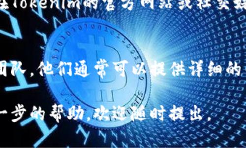 对于您提到的“tokenim登录失败”问题，可以尝试以下几个步骤来排查和解决问题：

检查用户名和密码
首先，确保您输入的用户名和密码是正确的。许多人在登录时常常会因为输入错误而无法登陆。建议您仔细检查大小写和特殊字符，确保没有多余的空格。

重置您的密码
如果您确实忘记了密码或者多次尝试后仍无法登录，可以尝试使用“忘记密码”功能进行密码重置。系统通常会向您的注册邮箱发送重置链接，您可以通过该链接设置新的密码。

网络连接问题
有时，网络连接不佳也会导致无法成功登录。请确保您的互联网连接正常，可以尝试切换网络或重启路由器。

清理浏览器缓存和Cookie
浏览器缓存和Cookie有时会导致登录问题。您可以尝试清理浏览器缓存和Cookie，然后重新打开浏览器尝试登录。

使用不同的浏览器或设备
如果问题依然存在，尝试使用不同的浏览器或设备登录。有时，特定的浏览器或设备可能与网站不兼容。

查看系统维护或故障通知
确认一下Tokenim系统是否正在进行维护或遇到故障。这类信息通常会在Tokenim的官方网站或社交媒体账号上发布。

联系客户支持
如果经过上述步骤仍无法解决问题，可以考虑联系Tokenim的客户支持团队。他们通常可以提供详细的帮助和指导。

希望这些建议能帮助您成功登录Tokenim！如果还有其他问题或需要进一步的帮助，欢迎随时提出。