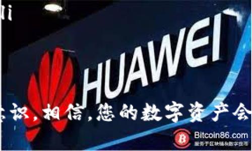 关于“tokenim钱包被冻结了”这个问题，首先需要了解的是加密货币钱包的冻结原因、解决方法以及如何保护个人的资产。下面将对此进行详细解释。

什么是Tokenim钱包？
Tokenim钱包是一种数字货币钱包，用户可以通过它来存储、转移和接收各种加密货币。随着加密货币的普及，越来越多的人选择使用Tokenim钱包来管理他们的数字资产。Tokenim钱包方便、安全，而且用户友好，使得无论是新手还是有经验的投资者都能轻松使用。

Tokenim钱包被冻结的原因
冻结Tokenim钱包可能有多种原因，以下是一些常见的情况：
ul
    listrong可疑活动：/strong当系统检测到非正常的交易活动，例如大量的快速交易、异常的登录尝试等，就可能出于安全考虑而冻结钱包。/li
    listrong身份验证失败：/strong如果用户未能完成必要的身份验证，Tokenim钱包可能会采取冻结措施，以防止未授权的访问。/li
    listrong法律问题：/strong在某些情况下，钱包可能因涉嫌洗钱、欺诈或其他非法活动而被冻结。这通常是遵循相关法律法规的结果。/li
    listrong系统维护：/strong偶尔，平台进行系统更新和维护，用户的钱包可能会短暂被冻结以确保数据安全。/li
/ul

被冻结钱包可能带来的后果
被冻结的钱包将会导致用户无法访问他们的资产。这可能对用户造成经济损失以及心理负担。想象一下，辛辛苦苦赚来的数字资产突然无法使用，心中那种无奈和遗憾，着实让人难以承受。

如何解决钱包被冻结的问题？
虽然被冻结的钱包可能带来麻烦，但有一些步骤可以帮助用户恢复访问权限：
ul
    listrong联系客服：/strong第一步应该是联系Tokenim的钱包客服，了解具体被冻结的原因，并按照他们的指示进行操作。客服能提供专业的支持和帮助，这一点非常重要。/li
    listrong提供所需信息：/strong在与客服沟通时，用户可能需要提供身份验证信息，包括身份证明或其他支持文件，以解冻钱包。细节越明确，解决问题的速度就越快。/li
    listrong保持冷静：/strong虽然钱包被冻结可能令人感到焦虑，但保持冷静，遵循平台的指导能帮助用户更快地解决问题。/li
/ul

如何避免钱包被冻结？
自然，预防胜于治疗。以下是一些防止钱包被冻结的建议：
ul
    listrong保持账户安全：/strong设置强密码，并定期更新。启用双重身份验证(Dual Factor Authentication, 2FA)来增强安全性，这样即使有人获取到密码，也不能轻易访问账户。/li
    listrong确保身份信息准确：/strong在注册时，用户需确保提供的信息真实有效，并按照要求完成身份验证。/li
    listrong注意交易频率：/strong尽量避免在短时间内进行大量交易，特别是跨钱包转账，保持交易习惯的正常性。/li
/ul

总结
Tokenim钱包被冻结可能是由于多种原因，用户一旦遇到这种情况，不必惊慌，及时联系客服，提供必要的信息，有助于更快解决问题。与此同时，保持良好的安全习惯，对于保障钱包的安全性也至关重要。

可能相关的问题

1. 如何判断我的Tokenim钱包是否被冻结？
如果你怀疑你的钱包被冻结，可以尝试以下方法：
ul
    listrong尝试登录：/strong如果无法登录，或者导致身份验证失败的信息显示异常，可能是被冻结。/li
    listrong查询交易记录：/strong查看最近的交易记录，若发现交易异常或卡住的情况，可能说明你的钱包存在问题。/li
/ul
真心觉得，确认钱包状态的同时，也能让用户更加了解自己资产的安全状况。

2. 如果Tokenim钱包被黑，我应该怎么办？
如果用户怀疑钱包被黑了，应该立刻采取措施：
ul
    listrong立即更改密码：/strong如果有任何无法登录的迹象，应迅速更改密码，并确保使用的密码是独一无二的。/li
    listrong联系支持团队：/strong及时联系Tokenim客服，告知他们可能存在的安全问题，以便他们可以及时调查。/li
/ul
有一点遗憾，网络安全问题层出不穷，但用户必须时刻保持警惕，才能更好地保护自己的资产。

总之，Tokenim钱包冻结的问题不会是个别现象，而是需要每位用户引起重视的问题。防范于未然，保持警惕，强化安全意识，相信，您的数字资产会更加安全。