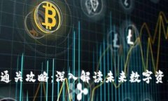 Tokenim测评通关攻略：深入解读未来数字资产评估
