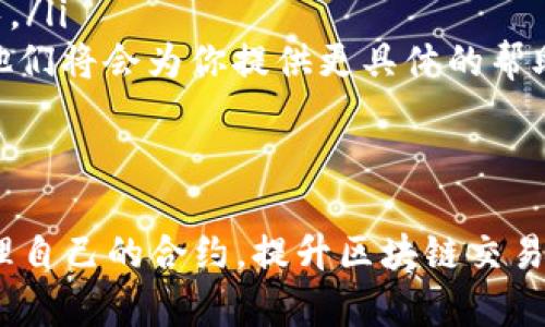 在Tokenim平台上，搜索和添加合约是一个重要的操作，尤其是对于那些希望在区块链生态中进行交易或开发的用户来说。以下是有关如何在Tokenim上进行这一操作的详细指南。

步骤一：登录你的Tokenim账户
首先，你需要登录到你的Tokenim账户。如果你还没有账户，建议你先注册一个。注册过程通常很简单，只需要提供一些基本信息，如邮箱地址和密码。一旦完成注册，确保你验证你的邮箱，以便顺利登录。

步骤二：访问合约管理页面
成功登录后，前往Tokenim的合约管理页面。这通常可以在主菜单中找到，或者直接在用户仪表板上看到相关链接。合约管理页面是你进行任何与合约相关操作的地方。

步骤三：搜索已有合约
在合约管理页面上，你会看到一个搜索框。在这个框中，你可以输入你希望查找的合约名称或合约地址。系统将会自动匹配并显示相关结果。通常情况下，显示的结果会包括合约的名称、创建者、创建时间等重要信息。这对帮助你判断合约的可信度和适用性非常有用。

步骤四：添加新的合约
如果你需要添加一个新的合约，通常会在合约管理页面上找到“添加合约”或“创建合约”的选项。点击这个选项后，你会被引导到一个表单页面。
在表单中，你需要填写以下信息：
ul
    listrong合约名称：/strong这是你的合约名称，尽量。/li
    listrong合约地址：/strong合约在区块链上的唯一地址，有些区块链会生成该地址，而有些则需要你自己输入。/li
    listrong合约描述：/strong简要描述该合约的功能和用途，帮助用户更好地理解其作用。/li
    listrong合约类型：/strong选择合约的类型，例如ERC20、ERC721等，以确保系统能够正确处理该合约。/li
/ul
填写完所有必要信息后，点击“提交”或“添加合约”按钮，系统将开始处理你的请求。

步骤五：审核与确认
一旦你提交了添加合约的请求，系统通常会经过一段时间的审核过程。在审核过程中，Tokenim可能会对你提交的信息进行验证，以确保合约的安全性和合法性。如审核通过，你的合约将会出现在合约管理列表中，可以随时查看和管理。

可能遇到的问题及解决方案

问题一：如何判断合约的安全性？
真心觉得，合约的安全性是区块链交易中至关重要的一环。为了判断合约的安全性，可以通过以下几个方面进行验证：
ul
    listrong合约审计：/strong查看该合约是否经过专业的第三方审计机构的审核。审计报告通常会详细说明合约的潜在漏洞和风险。/li
    listrong社区反馈：/strong关注社区对该合约的评价，包括论坛、社交媒体和专业分析平台上的讨论。这些反馈可以帮助你更好地评估合约的可靠性。/li
    listrong查看代码：/strong如果你有技术背景，可以直接查看合约的智能合约代码。了解代码逻辑和实现方式，确认其是否符合你的预期。/li
    listrong合约活跃度：/strong看合约的交易量和使用频率，如果一个合约已经有大量的用户在使用，并且交易活跃，那么其可信度相对较高。/li
/ul

问题二：合约添加失败，该怎么办？
有点遗憾的是，合约添加可能会因为多种原因而失败。对此，你可以考虑以下几点：
ul
    listrong核对信息：/strong确保你提交的信息准确无误，包括合约地址和名称。任何小的拼写错误都可能导致请求失败。/li
    listrong查看网络状态：/strong确保你所处的区块链网络是正常运行的，有时网络问题也会导致合约添加失败。/li
    listrong等待审核结果：/strong如果你的合约需要经过审核，请耐心等待。审核时间可能因系统繁忙而有所延长。/li
    listrong联系客服：/strong如果你确认自己的操作没有问题，但仍然无法添加合约，建议联系Tokenim的客服，他们将会为你提供更具体的帮助和解决方案。/li
/ul

总结
在Tokenim搜索和添加合约的过程其实并不复杂，但确实需要细心和耐心。掌握了以上步骤后，相信你可以顺利地管理自己的合约，提升区块链交易的效率和安全性。希望每一个在区块链领域探索的你，都能找到适合自己的合约，获得满意的交易体验！