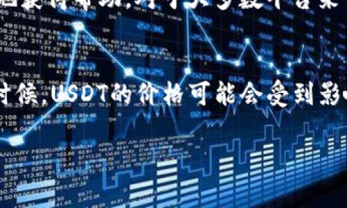在Tokenim等加密货币交易平台上出售USDT（Tether）是一项相对简单的操作。以下是详细的步骤指导，帮助您顺利完成USDT的出售。

步骤一：注册并登录您的Tokenim账户
首先，如果您尚未在Tokenim上注册账户，您需要访问Tokenim的官方网站并完成注册。注册后，您将需要登录到您的账户。确保使用安全的密码，并启用两步验证以保护您的账户安全。

步骤二：为您的账户充值USDT
在您可以出售USDT之前，您需要将USDT转入您的Tokenim账户。如果您已经在Tokenim上充值USDT，可以跳过这一步。否则，请根据平台提供的充值指导，找到您的USDT充值地址并将其从个人钱包或者其他平台转入该地址。

步骤三：找到USDT交易市场
一旦USDT成功转入您的Tokenim账户，您可以前往交易市场。Tokenim通常会提供多个交易对，您可以选择与法币（如美元、人民币等）或其他加密货币（如比特币、以太坊等）交易。请根据您的需要选择适合的交易对。

步骤四：选择出售方式
Tokenim通常提供不同的出售方式，包括市价单和限价单。市价单是以当前市场价格迅速出售，而限价单则允许您设定期望的出售价格。如果您希望立即出售USDT，选择市价单可能更为方便。

步骤五：输入出售金额
在选择了出售方式后，您需要输入希望出售的USDT数量。请仔细检查您设定的金额，以避免不必要的损失。

步骤六：确认交易并完成出售
在确认出售信息无误后，点击确认或提交交易。系统可能会要求您再次确认交易信息，确保您卖出的数量和价格是您所期望的。确认无误后，交易将被处理。

步骤七：提取法币或其他资产
出售USDT后，您将收到对应的法币或加密货币。您可以根据需要将其提取到您的银行卡或其他钱包中。请注意提取时需要遵循平台的相关规定及手续费。

可能的问题

问题一：如果我在Tokenim上遇到技术问题，该如何解决？
遇到技术问题时，最好的办法是联系Tokenim的客户支持团队。您可以通过官网找到在线客服或者帮助中心。在此过程中，真心建议用户收集相关的操作记录和截图，以便更有效地获得帮助。对于大多数平台来说，客服的反应时间一般在24小时内。如果问题比较严重，可能需要几天来解决。虽然等待的过程可能令人生气，但耐心等待，最终问题会得到解决，您也可以继续享受交易的乐趣。

问题二：USDT的价格波动会影响我的交易吗？
当然！USDT虽然是一种稳定币，其价值通常等于1美元，但在某些情况下，USDT的价格也可能会略有波动。因此，在出售USDT之前，建议您时刻关注市场。尤其是在市场波动较大的时候，USDT的价格可能会受到影响。为了能够获得最佳的交易体验，不妨设定一些价格提醒，这样当市场达到您估计的理想值时，您就可以立即进行交易，这样真心觉得能帮助您抓住更多的机会。

通过以上步骤和常见问题的解析，相信您对在Tokenim出售USDT的流程有了更清晰的了解。希望您能顺利完成交易，享受加密货币带来的乐趣与挑战！