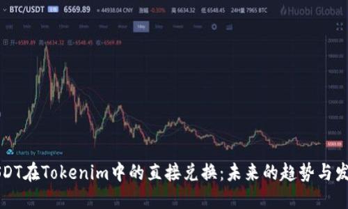 USDT在Tokenim中的直接兑换：未来的趋势与发展