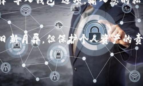 TokenIM的私钥是用于安全访问和管理TokenIM钱包的一个重要安全凭证。私钥是一个长串的字符，用户需要妥善保管，因为任何获得私钥的人都可以完全控制与之对应的钱包，进行转账或访问其中的资产。

### 私钥的重要性

在数字货币的世界中，私钥的安全性至关重要。失去私钥，您将无法访问您的数字资产，甚至无法找回。这与传统银行账户不同，在银行丢失密码时，通常可以通过身份验证找回账户。但是在区块链的世界里，私钥确实是您对资产的唯一控制权。

如何生成私钥
TokenIM钱包在第一次使用时会自动为用户生成私钥。用户需要在创建钱包时仔细记录，并把这份私钥存储在安全的地方。请不要分享您的私钥，避免在不安全的环境中输入私钥。

私钥的安全存储
由于私钥的重要性，推荐用户使用硬件钱包或冷存储方式来保存私钥。冷存储是指将私钥离线保存，隔绝网络攻击，确保资产的安全。而热钱包虽然方便，但也更加容易受到恶意攻击。因此，在使用TokenIM或任何加密钱包时，需谨慎选择存储方式。

如何使用私钥恢复钱包
若您不小心删除了TokenIM钱包或更换设备，您可以通过输入私钥来恢复钱包。在打开TokenIM应用后，选择“导入钱包”选项，输入您的私钥，就可以找回您的资产。但是再次提醒要确保输入的环境是安全的，以防信息泄露。

总结
TokenIM的私钥是数字资产安全的基石。我们需要时刻保持警惕，妥善保管和使用私钥。现代社会虽然技术日新月异，但保护个人资产的责任依旧在我们自己手中。

如果您还有其他问题，例如如何备份或恢复钱包，欢迎继续提问！