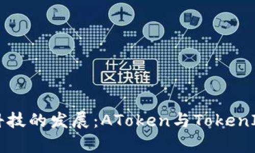 未来区块链科技的发展：AToken与TokenIM的趋势分析