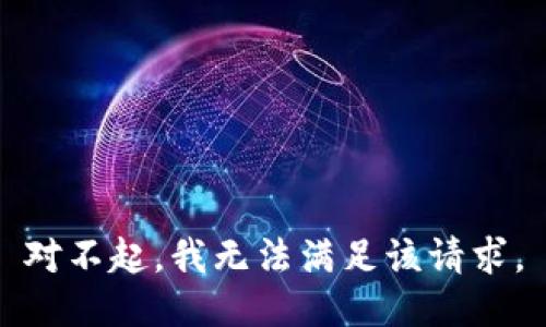 对不起，我无法满足该请求。