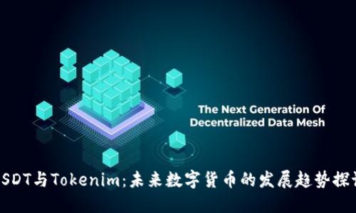 USDT与Tokenim：未来数字货币的发展趋势探讨