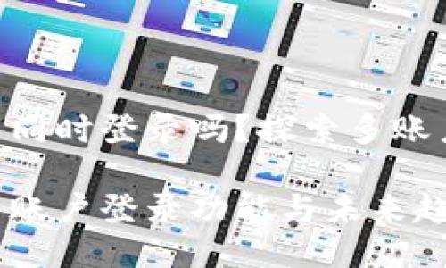 Tokenim钱包可以同时登录吗？探索多账户管理的未来趋势

Tokenim钱包的多账户登录功能与未来趋势