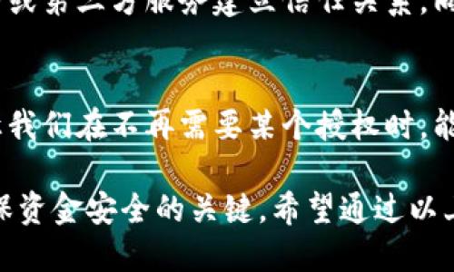 Tokenim钱包设置授权转账的详细指南

Tokenim钱包是一款备受欢迎的数字资产管理工具，用户可以使用它存储、转账和交易各种加密货币。如果你想在Tokenim钱包中设置授权转账，确保资金安全且能够灵活管理，以下是一个详细的指南。

什么是授权转账？

授权转账是指用户在不直接进行交易的情况下，允许特定的第三方或智能合约在一定条件下代表自己进行转账。这样的设置可以方便用户在某些场景下更加灵活地管理资金，比如在进行去中心化金融（DeFi）操作时，或是在参与某些项目的代币释放时。

Tokenim钱包的特点

Tokenim钱包不仅易于使用，还提供了一系列强大的安全特性。它支持多种加密货币，用户可以通过简单的界面进行操作。而且，其安全性通过多重加密与用户控制的私钥保障，使得用户可以安心地存储和管理自己的资产。

设置Tokenim钱包的授权转账步骤

以下是具体步骤，帮助你设置Tokenim钱包中的授权转账功能：

h4步骤一：下载并安装Tokenim钱包/h4
确保你已经在运行的设备上下载并安装了Tokenim钱包。如果还没有安装，可以到官网获取相应的安装包。安装完毕后，按照指引完成设置。

h4步骤二：创建或导入钱包/h4
如果你是新用户，按照指引创建新钱包；如果已有钱包，可以选择导入已有的钱包。在创建新钱包中，一定要牢记你的助记词，因为这关系到你的资产安全。

h4步骤三：获取钱包地址/h4
在钱包设置完成后，系统会生成一个唯一的钱包地址。你可以使用这个地址来接收加密货币，也可以用于后续的授权转账操作。

h4步骤四：进入授权转账设置/h4
在Tokenim钱包中，找到设置或安全选项，进入“授权转账”设置。这部分通常在钱包的“安全”或“设置”菜单中。

h4步骤五：选择和输入授权对象/h4
在授权转账设置中，你需要选择要授予授权的对象。这可能是一个特定应用的智能合约地址或某个第三方服务。确保你信任这个对象，以免资金受到威胁。

h4步骤六：设置授权金额和期限/h4
输入你希望授权转账的金额和时间限制。例如，你可以选择授权某个合约在未来的30天内转账不超过100个代币。这里的金额和时间都可以根据你的需求进行灵活设置。

h4步骤七：确认并完成设置/h4
确认所有信息无误后，按照提示进行确认。通常系统会要求你输入钱包密码或使用生物识别技术来验证身份。完成后，你会看到授权转账的设置已成功。

授权转账的注意事项

安全性是设置授权转账时必须优先考虑的问题。在选择授权对象时，务必要确保对方是可信赖的。还有，尽可能设定适当的金额限制和时间期限，这样可以减少资金被盗用的风险。

总结

Tokenim钱包的授权转账功能为用户提供了更高的灵活性和方便性，只需按照简单的几步即可完成设置。但在享受便利的同时，也要时刻保持警惕，确保自己的资产安全。

常见问答

h4问题一：Tokenim钱包授权转账安全吗？/h4
在我看来，Tokenim钱包的授权转账功能有着较好的安全机制。然而，“安全”这个概念总是相对的。用户必须对所授权的合约或第三方服务建立信任关系，同时采取适当的安全措施。比如，不轻易授权给不明来源的项目或服务，因为一旦设置授权后，资金的流向就会比较难以控制。

h4问题二：如何撤销授权转账？/h4
撤销授权转账同样简单。只需再次进入Tokenim钱包的“授权转账”设置界面，找到已授权的对象，点击撤销即可。这一功能让我们在不再需要某个授权时，能够及时收回控制权，资金安全上更有保障。

总的来说，Tokenim钱包的授权转账功能无疑为用户提供了更为灵活的资金管理手段，而用户的警惕性和理智选择则是确保资金安全的关键。希望通过以上的方法和建议，能为你在Tokenim钱包中设置授权转账提供很好的参考。