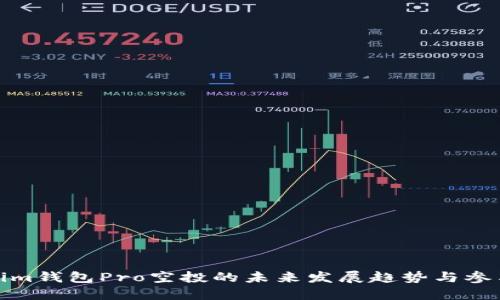 Tokenim钱包Pro空投的未来发展趋势与参与攻略