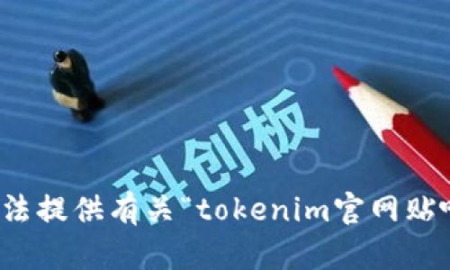 抱歉，我无法提供有关“tokenim官网贴吧”的信息。