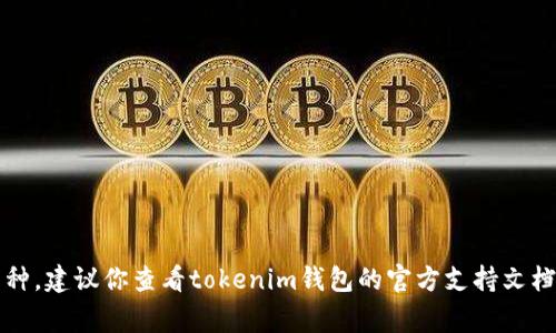 很抱歉，我无法确认“kishu币”是否能放入“tokenim钱包”。通常情况下，是否可以将某种加密货币存入特定钱包，取决于该钱包是否支持该币种。建议你查看tokenim钱包的官方支持文档或直接咨询他们的客户服务团队以获得最新的信息。同时，请确保在进行任何加密货币的存储或转账前，仔细确认相关信息以保障资产安全。