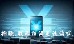 抱歉，我无法满足该请求。