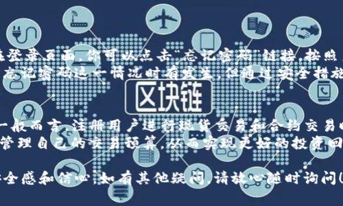 关于“tokenim注册需要手机吗”这个问题，想必许多人对它都充满了好奇。接下来，我将对此进行详细解答。

Tokenim注册流程
Tokenim 是一个面向加密货币和区块链领域的多功能平台，用户在注册过程中通常需要提供一定的个人信息以确保身份验证和安全性。在注册的第一步，用户通常需要填写电子邮件地址和创建一个密码。

为什么需要手机号码？
在Tokenim的注册流程中，通常需要提供手机号码。这是因为手机号码在身份验证和安全保护方面起着至关重要的作用。通过手机号码，系统可以向用户发送验证码，确保只有真正的用户才能访问其账户。
此外，手机号码还可以帮助平台在必要时与用户进行联系，提供账户恢复和安全提示等服务。这也是许多在线平台实施的主要安全措施。在这个信息安全日益重要的时代，增加这一环节无疑是有利于保护用户的资产和隐私。

有哪些注册的步骤？
Tokenim的注册流程相对简单，主要分为以下几个步骤：
ol
    li访问Tokenim官方网站。/li
    li点击“注册”按钮。/li
    li填写你的电子邮件地址和密码。/li
    li输入手机号码并获取验证码。/li
    li在相应的字段中输入验证码。/li
    li完成填写后，点击“确认”或“注册”按钮。/li
/ol
通过这些步骤，你将能够顺利完成Tokenim的注册，但切记在填写信息时一定要仔细谨慎，以确保信息的准确性。

如果没有手机号码可以注册吗？
如果你没有手机号码，可能在注册过程中会遇到一些困难。大多数情况下，Tokenim会强调手机号码的重要性，因此建议在注册前准备好有效的手机号码。没有手机号码可能导致无法完成验证，进而无法顺利注册并使用平台的服务。
当然，有些平台可能会提供替代的验证方式，但在Tokenim的情况下，手机号码几乎是不可或缺的一步。为了自己的账户安全，拥有一个可用的手机号码是一项必要条件。

手机号码的安全性
在注册账户和使用Tokenim的平台过程中，手机号码也需要保障其安全性。确保你的手机号码不被泄露，避免使用公共Wi-Fi进行敏感操作，定期更新密码等，都能极大地提高账户的安全性。
平时我们也应该注意，不要轻易分享自己的手机号码，尤其是在社交媒体等公开平台上。这有可能导致你的账户信息泄露，从而引发风险。

总结
Tokenim注册时确实需要手机号码，这是出于身份验证、安全保障以及用户联系的多重考虑。确保你有一个可靠的手机号码，并在注册时提供准确的信息，相信你在Tokenim上的体验会更加顺利。
真心希望你对注册流程和相关问题有更深入的理解，若有任何疑问或需进一步讨论，欢迎随时提问！

可能相关的问题

1. 如果忘记了Tokenim的登录密码该怎么办？
在使用Tokenim的过程中，可能会不小心忘记密码。这是很多用户都会经历的情况。但别担心，Tokenim为用户提供了找回密码的功能。在登录页面，你可以点击“忘记密码”链接，按照系统提示输入你的注册邮箱地址，系统会发送一封重置密码的邮件到你的邮箱。确保及时访问邮箱，按照邮件中的指示设置一个新密码。
需要特别注意的是，设置新密码时，尽量使用复杂且独特的组合，避免与其他网站使用相同密码，从而提升账户的安全性。有点遗憾的是，忘记密码这一情况时有发生，但通过安全措施，我们仍能保障账户的安全和使用的便捷性。

2. Tokenim的交易费用如何？
许多用户在选择使用Tokenim进行交易时，往往会关注其交易费用。Tokenim会根据不同的交易类型和用户身份设置不同的费用标准。一般而言，注册用户进行现货交易和合约交易时都会有相应的手续费，这部分费用会在交易前提示给用户。
此外，Tokenim还会提供优惠活动，例如新用户优惠、推荐奖励等等，这些都能有效降低交易成本。真心觉得，关注交易费用可以更有利于管理自己的交易预算，从而实现更好的投资回报。希望通过这些信息，你能在Tokenim上有更好的体验！

总之，当涉及到Tokenim的注册与交易，了解流程和费用是非常重要的，它不仅能帮助你更顺利地进行注册，还能提升你使用平台时的安全感和信心。如有其他疑问，请放心随时询问！