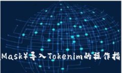 小狐狸钱包（MetaMask）导入Tokenim的操作指南与未