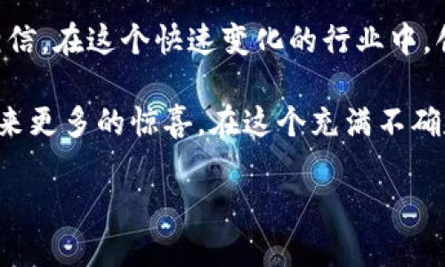    tokenim挖矿的未来发展趋势与潜力分析  / 

 guanjianci  tokenim, 挖矿, 区块链, 数字货币  /guanjianci 

什么是 Tokenim 挖矿？
在数字货币的世界里，Tokenim 挖矿是一种基于区块链技术的奖励机制。对于那些不太熟悉这项技术的人来说，挖矿的过程是通过复杂的计算来验证交易并将其记录到区块链上。Tokenim 作为一种新兴的数字货币，其挖矿方式更是吸引了不少投资者的关注。

Tokenim 挖矿的发展历程
Tokenim 的出现为挖矿领域注入了新的活力。最初，挖矿是通过消耗巨大的电力和计算资源来完成的。尽管这种机制在早期促进了比特币的快速增长，但也带来了环境和资源占用等问题。Tokenim 的创始团队意识到了这些问题，因此在设计上进行了，采用了更为高效和环保的挖矿算法。

可以说，Tokenim 挖矿是一个兼顾收益与环保的新模式。随着区块链技术的不断演进，Tokenim 挖矿的潜力同样不容小觑。

Tokenim 挖矿的经济模式
Tokenim 挖矿背后的经济模式也在不断演变。通过奖励机制，将用户的参与感和收益挂钩，让每个人都能够有机会获取 Tokenim 的奖励。这种方式不仅激励了更多人参与进来，还促进了整个生态系统的健康发展。

此外，Tokenim 的流通和使用场景的逐步丰富，让矿工们不仅仅是“产币者”，还成为了整个网络中的重要参与者。用户可以通过 Tokenim 进行购物、投资或是节省费用，使得挖矿的收益不再局限于简单的数字货币升值。

未来的趋势：更加去中心化的挖矿方式
在未来，Tokenim 挖矿也有望朝着更去中心化的方向发展。传统的挖矿模式往往需要专用的设备和大量的电力，导致参与门槛高。随着技术的发展，预计 Tokenim 挖矿将采用更为友好的方式，允许更多的人参与其中。

这些变革意味着，未来不仅是技术上的创新，也是在理念上的更新。通过引入更多的用户参与，Tokenim 将会成为一个更加开放和包容的生态系统。

常见问题一：Tokenim挖矿的收益如何？
对于许多投资者而言，挖矿的收益是他们最关心的问题之一。Tokenim 挖矿的收益主要来自于网络交易的手续费和新发行的 Tokenim。而预计随着用户数量的增加和市场需求的增长，Tokenim 的价值也会逐步提升。

不过，有一点需要注意的是，挖矿的收益并不是一成不变的。市场的波动、技术的变革以及政策的变化都会影响到 Tokenim 的市场表现。因此，矿工们需要时刻关注行业动态，及时调整策略，才能在挖矿中获得更好的收益。在这方面，真心觉得用户们对信息的敏感性至关重要，能够带来更大的盈利潜力。

常见问题二：Tokenim挖矿是否适合长期投资？
如果问我，Tokenim 挖矿是否适合长期投资，我会说这要看每个人的风险承受能力和投资目标。尽管挖矿带来的收益吸引人，但也伴随着一定的风险。据我观察，随着技术的更新迭代，市场竞争将会越来越激烈。在这样一个快速变化的环境中，长期投资需要更加谨慎。

同时，Tokenim 的未来发展也与区块链技术的进步息息相关。如果 Tokenim 能够保持创新，从而适应市场的变化，那么它的长期投资价值是可期的。然而，如果不进行及时的调整和更新，Tokenim 也许会面临较大的风险。

总结与展望
说到最后，Tokenim 挖矿的未来充满了机遇和挑战。随着技术的不断发展和市场的成熟，Tokenim 挖矿有望实现更大的突破。我真心相信，在这个快速变化的行业中，创新与合作将是关键。

无论是作为投资者还是参与者，我们都需要保持开放和学习的心态，及时作出调整。Tokenim 的生态系统还在不断完善，未来也许会带来更多的惊喜。在这个充满不确定性的市场中，我们不仅要关注当下的收益，更要思考长远的发展方向。

希望每个人都能够在 Tokenim 挖矿的过程中找到自己的机会，并实现自己的目标。