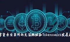 未来数字货币交易所的充值地址和Tokenomics发展趋