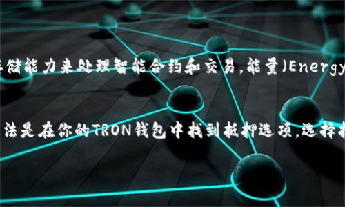 购买TRX（波场币）能量的过程涉及几个步骤，通常通过一些数字货币交易所或者钱包进行操作。虽然不是特别复杂，但还是需要确保每一步都正确，以避免不必要的损失。以下是详细的步骤介绍：

步骤一：创建钱包

首先，你需要有一个支持TRX的数字钱包。一些流行的钱包包括TronLink、Math Wallet和Trust Wallet等。确保你从官方渠道下载并安装钱包应用，以保障安全。

步骤二：兑换法币

在购买TRX之前，通常需要先将法币（如人民币、美元等）兑换成USDT或其他主流稳定币。你可以通过数字货币交易所（例如Binance、Huobi、OKEx等）进行兑换。

步骤三：购买TRX

获取稳定币后，登录你的交易所账户，找到TRX/USDT交易对。输入所需交易数量并完成购买，交易所会将你购买的TRX存入你的交易所钱包中。

步骤四：提取TRX到个人钱包

为了安全起见，将TRX从交易所提取到你的个人钱包中。输入你的钱包地址和提取数量，确认交易。请特别注意输入正确的钱包地址，确保资金安全。

步骤五：获取TRX能量

TRX能量是用于支持TRON网络上的智能合约和交易的资源。如果你想在TRON网络上进行交易，需要保证你的账户中有足够的TRX。一般情况下，持有一定数量的TRX可以自动获得能量。如果要提升能量，可以选择进行TRX的抵押。

总结

购买TRX能量的过程大致如此，希望能对你有所帮助。数字货币市场瞬息万变，建议在投资之前进行充分了解和研究，稳妥操作，以减少风险。

可能相关问题

h4问题一：TRX能量是什么？/h4
TRX能量是TRON网络中的一种资源，用于支付执行智能合约和在线交易的费用。与以太坊类似，TRON网络需要一定的计算和存储能力来处理智能合约和交易，能量（Energy）作为计算资源可以有效协助完成这些操作。用户通过持有一定数量的TRX，可以自动获取能量，保障其在TRON网络上的活动。

h4问题二：如何提高TRX的能量和带宽？/h4
提高TRX的能量和带宽通常可以通过抵押TRX实现。用户可以将手中的TRX锁定在网络中，从而得到额外的能量和带宽。具体方法是在你的TRON钱包中找到抵押选项，选择抵押的数量和时间。锁定后的TRX将在约定的时间内不可用，建议用户在操作之前考虑充足的流动性需求。

希望以上内容对你有所帮助！如果有其他问题，随时欢迎交流！