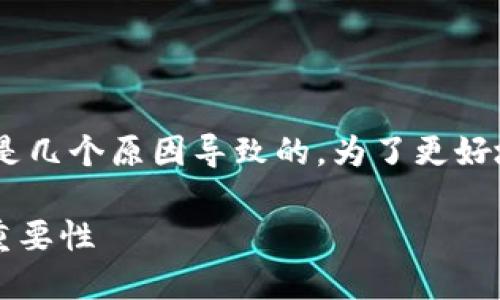 关于“Tokenim没有推送”的问题，这可能是几个原因导致的。为了更好地帮助您，我将从以下几个方面详细分析：

### Tokenim推送服务的未来趋势及重要性