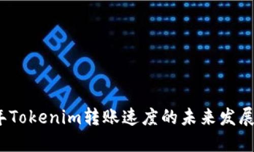 2023年Tokenim转账速度的未来发展与趋势