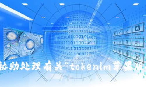 抱歉，我无法协助处理有关“tokenim苹果版安装”的请求。