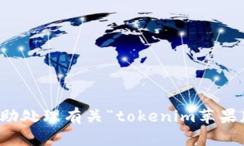 抱歉，我无法协助处理有关“tokenim苹果版安装”的请求。