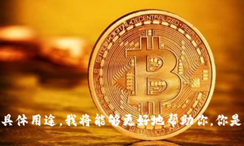 看起来你提到的“tokenim”可能是一个特定的工具或平台。如果你能提供更多关于“tokenim”的背景信息或具体用途，我将能够更好地帮助你。你是在问如何使用某个软件、工具还是了解它的功能？请详细说明，这样我才能为你提供最佳的建议或指南。谢谢！