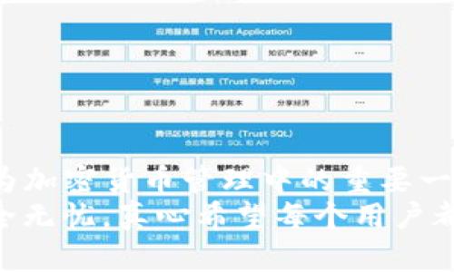   如何在Tokenim钱包中安全导入私钥：未来加密货币管理的趋势 / 
 guanjianci Tokenim钱包, 私钥导入, 加密货币, 数字资产安全 /guanjianci 

引言
在当今的数字货币时代，安全地管理和存储加密资产至关重要。随着越来越多的人加入加密货币的世界，Tokenim钱包作为一个受到广泛欢迎的选择，凭借其用户友好的界面和强大的安全功能，成为了用户管理数字资产的重要工具。
在这篇文章中，我们将探讨如何在Tokenim钱包中安全地导入私钥。这不仅是一个技术操作，更涉及到对用户资产安全的深刻理解。随着区块链技术的不断发展，私钥管理的重要性越发凸显，让我们一起了解这个过程的未来发展趋势。

Tokenim钱包的概述
Tokenim钱包是一款适用于多种加密货币的数字资产钱包，支持用户存储、发送和接收不同种类的加密货币。其直观的设计和用户友好的操作使得即使是新手用户也能轻松上手。
除了基础的交易功能，Tokenim钱包还加入了一些增强的安全措施，如指纹识别或面部识别等生物识别安全选项。这些设计不仅提升了用户体验，同时也增强了数字资产的安全性。

私钥的概念与重要性
在详细解释如何导入私钥之前，我们有必要先了解一下私钥是什么，以及它在加密货币管理中的重要性。私钥是用于访问和管理您的加密资产的秘密代码，拥有了私钥就相当于拥有了相应的数字货币。如果私钥被他人获取，您的资产就可能面临重大风险。
因此，妥善管理和保护私钥是每位加密货币投资者的责任。如今，越来越多的用户意识到安全管理私钥的重要性，这使得与私钥相关的工具和服务越来越受到重视。

如何在Tokenim钱包中导入私钥
下面是导入私钥的具体步骤。想要顺利完成这一过程，记得确保您正在使用的Tokenim钱包是最新版本，以避免潜在的安全风险。

h4步骤1：打开Tokenim钱包/h4
首先，确保您的Tokenim钱包已经正确安装并且是最新版本。然后，打开钱包应用，进入主界面。

h4步骤2：找到导入私钥的选项/h4
在主界面中，您会看到“导入钱包”或者“恢复钱包”的选项。点击这个选项。

h4步骤3：输入私钥/h4
在输入框中，仔细输入您要导入的私钥。请注意，私钥是区分大小写的，确保输入时准确无误。

h4步骤4：确认导入/h4
输入私钥后，Tokenim钱包通常会提示您确认。认真检查您输入的私钥是否正确，然后确认导入。

h4步骤5：完成与钱包关联/h4
成功导入后，您所导入的数字资产将会显示在您的Tokenim钱包中。可以开始进行交易，或者按照自己的需求进行资产管理。

未来的私钥管理趋势
随着加密货币行业的不断发展，私钥管理的方式也在不断进化。越来越多的用户开始重视私钥的安全性。这推动了各类工具和服务的出现，比如使用多重签名技术、硬件钱包等。
此外，生物识别技术的引入使得用户可以用更简单、更安全的方式管理私钥。而区块链技术本身的安全性也在不断提高，这也带动了整个行业对私钥管理方式的重新思考。

常见问题解析

h4问题1：导入私钥时注意哪些安全事项？/h4
在导入私钥时，我们需要注意以下几点：
ul
    listrong确保环境安全：/strong在进行私钥操作时，请确保您所使用的设备是安全的，避免在公共网络下进行这些操作。/li
    listrong备份私钥：/strong确保对您的私钥进行安全备份，以防不测。如果您的设备损坏，您需要通过备份来恢复资产。/li
    listrong使用官方渠道：/strong尽量通过Tokenim的官方网站或应用程序进行操作，避免使用不明链接，以防钓鱼攻击。/li
/ul

h4问题2：如何确保我的Tokenim钱包安全？/h4
为了确保您的Tokenim钱包安全，我们可以采取多种措施：
ul
    listrong启用双重身份验证：/strong可以考虑在钱包中启用双重身份验证，以增加一层保护。/li
    listrong定期更新软件：/strong保持Tokenim钱包为最新版本，及时更新可以避免安全漏洞带来的风险。/li
    listrong定期检查交易记录：/strong保持对钱包交易记录的关注，一旦发现异常交易及时采取措施。/li
/ul

结语
通过本文的分享，希望大家能更深入地了解如何在Tokenim钱包中安全地导入私钥以及相关的安全措施。私钥作为加密货币管理中的重要一环，其安全性不容小觑。在我们踏入加密世界的同时，务必要保持警觉，学习如何更好地保护自己的资产。
未来，加密货币管理工具和技术会持续发展，我们也要紧跟这一浪潮，适应新的技术与方法，让我们的数字资产安全无忧。真心希望每个用户都能像保护自己的家一样，保护好自己的数字资产！