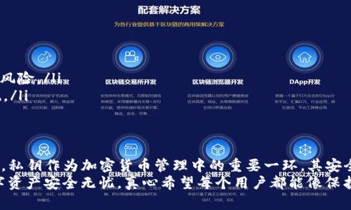   如何在Tokenim钱包中安全导入私钥：未来加密货币管理的趋势 / 
 guanjianci Tokenim钱包, 私钥导入, 加密货币, 数字资产安全 /guanjianci 

引言
在当今的数字货币时代，安全地管理和存储加密资产至关重要。随着越来越多的人加入加密货币的世界，Tokenim钱包作为一个受到广泛欢迎的选择，凭借其用户友好的界面和强大的安全功能，成为了用户管理数字资产的重要工具。
在这篇文章中，我们将探讨如何在Tokenim钱包中安全地导入私钥。这不仅是一个技术操作，更涉及到对用户资产安全的深刻理解。随着区块链技术的不断发展，私钥管理的重要性越发凸显，让我们一起了解这个过程的未来发展趋势。

Tokenim钱包的概述
Tokenim钱包是一款适用于多种加密货币的数字资产钱包，支持用户存储、发送和接收不同种类的加密货币。其直观的设计和用户友好的操作使得即使是新手用户也能轻松上手。
除了基础的交易功能，Tokenim钱包还加入了一些增强的安全措施，如指纹识别或面部识别等生物识别安全选项。这些设计不仅提升了用户体验，同时也增强了数字资产的安全性。

私钥的概念与重要性
在详细解释如何导入私钥之前，我们有必要先了解一下私钥是什么，以及它在加密货币管理中的重要性。私钥是用于访问和管理您的加密资产的秘密代码，拥有了私钥就相当于拥有了相应的数字货币。如果私钥被他人获取，您的资产就可能面临重大风险。
因此，妥善管理和保护私钥是每位加密货币投资者的责任。如今，越来越多的用户意识到安全管理私钥的重要性，这使得与私钥相关的工具和服务越来越受到重视。

如何在Tokenim钱包中导入私钥
下面是导入私钥的具体步骤。想要顺利完成这一过程，记得确保您正在使用的Tokenim钱包是最新版本，以避免潜在的安全风险。

h4步骤1：打开Tokenim钱包/h4
首先，确保您的Tokenim钱包已经正确安装并且是最新版本。然后，打开钱包应用，进入主界面。

h4步骤2：找到导入私钥的选项/h4
在主界面中，您会看到“导入钱包”或者“恢复钱包”的选项。点击这个选项。

h4步骤3：输入私钥/h4
在输入框中，仔细输入您要导入的私钥。请注意，私钥是区分大小写的，确保输入时准确无误。

h4步骤4：确认导入/h4
输入私钥后，Tokenim钱包通常会提示您确认。认真检查您输入的私钥是否正确，然后确认导入。

h4步骤5：完成与钱包关联/h4
成功导入后，您所导入的数字资产将会显示在您的Tokenim钱包中。可以开始进行交易，或者按照自己的需求进行资产管理。

未来的私钥管理趋势
随着加密货币行业的不断发展，私钥管理的方式也在不断进化。越来越多的用户开始重视私钥的安全性。这推动了各类工具和服务的出现，比如使用多重签名技术、硬件钱包等。
此外，生物识别技术的引入使得用户可以用更简单、更安全的方式管理私钥。而区块链技术本身的安全性也在不断提高，这也带动了整个行业对私钥管理方式的重新思考。

常见问题解析

h4问题1：导入私钥时注意哪些安全事项？/h4
在导入私钥时，我们需要注意以下几点：
ul
    listrong确保环境安全：/strong在进行私钥操作时，请确保您所使用的设备是安全的，避免在公共网络下进行这些操作。/li
    listrong备份私钥：/strong确保对您的私钥进行安全备份，以防不测。如果您的设备损坏，您需要通过备份来恢复资产。/li
    listrong使用官方渠道：/strong尽量通过Tokenim的官方网站或应用程序进行操作，避免使用不明链接，以防钓鱼攻击。/li
/ul

h4问题2：如何确保我的Tokenim钱包安全？/h4
为了确保您的Tokenim钱包安全，我们可以采取多种措施：
ul
    listrong启用双重身份验证：/strong可以考虑在钱包中启用双重身份验证，以增加一层保护。/li
    listrong定期更新软件：/strong保持Tokenim钱包为最新版本，及时更新可以避免安全漏洞带来的风险。/li
    listrong定期检查交易记录：/strong保持对钱包交易记录的关注，一旦发现异常交易及时采取措施。/li
/ul

结语
通过本文的分享，希望大家能更深入地了解如何在Tokenim钱包中安全地导入私钥以及相关的安全措施。私钥作为加密货币管理中的重要一环，其安全性不容小觑。在我们踏入加密世界的同时，务必要保持警觉，学习如何更好地保护自己的资产。
未来，加密货币管理工具和技术会持续发展，我们也要紧跟这一浪潮，适应新的技术与方法，让我们的数字资产安全无忧。真心希望每个用户都能像保护自己的家一样，保护好自己的数字资产！