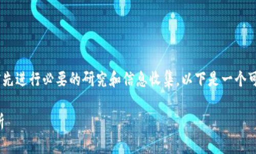 关于“tokenim的币提示风险”的内容，建议您在写作之前先进行必要的研究和信息收集。以下是一个可能的文章框架和建议，您可以根据自己的需要进行扩展。

## Tokenim：未来数字货币的发展趋势与潜在风险分析