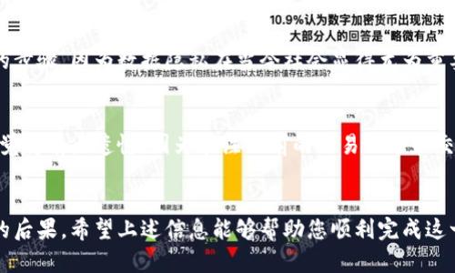 要彻底注销或删除您的TokenIM账户，您可以按照以下步骤进行操作。不过，请注意，具体步骤可能会因TokenIM的更新或政策变化而有所不同，因此建议您在操作时参考TokenIM的官方文档或客服支持。

### 步骤一：登录账户
首先，您需要登录您的TokenIM账户。请确保您输入的登录信息正确，包括用户名和密码。

### 步骤二：访问账户设置
登录后，导航至账户设置或个人中心。通常在页面的右上角可以找到相关链接。点击后，您将看到与账户相关的各种选项。

### 步骤三：选择注销账户选项
在账户设置中，查找“账户安全”或“注销账户”的选项。这一部分可能会在隐私设置或安全设置下。请仔细阅读相关说明，确保您了解注销账户的后果。

### 步骤四：确认注销请求
进行注销账户的操作时，系统可能会要求您确认您的身份。这可能需要您输入密码或进行其他安全验证。确认后，您将看到一个关于注销账户的警告信息，通常会告诉您注销后无法恢复账户及其数据。

### 步骤五：提交注销请求
在确认已经了解注销后果及您的数据将被删除后，提交注销请求。根据TokenIM的流程，您的账户将在一段时间内被处理。

### 注意事项
请记住，一旦您注销账户，您将无法再访问账户中的任何信息或数据。此外，如果您在TokenIM上持有任何代币，请务必在注销前将其转移到其他安全的钱包中。

### 相关问题解答

#### 问题一：注销TokenIM账户后，我的数据会被永久删除吗？
是的，一旦您成功注销TokenIM账户，您的所有个人数据和交易记录将被永久删除。真心觉得这是一个很重要的步骤，因为数据隐私在当今社会显得尤为重要。因此，如果您决定注销账户，请确保在操作之前已备份了必要的信息和数据。

#### 问题二：注销账户后，我是否可以重新注册TokenIM？
注销账户后，您仍然可以在未来重新注册TokenIM，但请注意，您原有账户的数据将无法恢复。可能有些用户会觉得有点遗憾，因为在注销前的交易记录和交流信息也会随之消失。如果您选择重建账户，需要重新进行身份验证，并且您的新账户将开始一个全新的记录。

### 总结
注销TokenIM账户是一个重要的决策，务必在充分认识该决定后再执行。确保在注销前做足准备，并了解相关的后果。希望上述信息能够帮助您顺利完成这一过程！