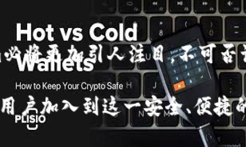 jiaotiTokenim身份钱包的未来发展与趋势：私钥的安全性与用户体验/jiaoti  
Tokenim, 身份钱包, 私钥, 区块链/guanjianci

引言
随着区块链技术的逐渐普及，身份钱包作为一种新兴的数字身份管理工具，从传统的管理模式中脱颖而出。Tokenim身份钱包更是其中的佼佼者。这款钱包的设计不仅关乎数字资产的存储与管理，更关注用户的身份安全与便捷性。在这个充满机遇与挑战的时代，Tokenim身份钱包的未来发展与私钥的安全性无疑是让人充满期待的话题。

Tokenim身份钱包的概述
Tokenim身份钱包是基于区块链技术的一款数字钱包，旨在为用户提供安全、便捷的身份管理服务。与传统的身份钱包不同，Tokenim不仅支持数字资产的存储，还能够有效地保护用户的私钥，避免被盗或恶意攻击的风险。在现代社会，个人信息的安全愈发受到重视，因此一个高效且安全的身份钱包显得尤为重要。

私钥的作用与重要性
在区块链技术中，私钥是一种加密的数字密钥，它是用户访问和管理自己数字资产的唯一凭证。可以说，私钥就像是数字身份的护照，任何人一旦掌握了私钥，便能够对相应的数字资产进行操作。这使得私钥的安全性直接关系到用户的资产安全。

想象一下，如果你的私钥被恶意黑客窃取，那么可能导致你钱包内的所有资产被转移，造成巨大的经济损失。这也因此使得私钥的安全管理成为了身份钱包开发者们必须面临的重要课题。

Tokenim在私钥安全性方面的创新
Tokenim身份钱包在私钥安全性方面采取了一系列创新的技术手段，以确保用户的资产安全。例如，它采用了多重签名技术，用户的私钥信息不会单独存储，而是分散保存在多个可靠的设备中。这样，即使一个设备遭到攻击，黑客也无法轻易获取用户的私钥信息。

此外，Tokenim还引入了生物识别技术，用户在使用身份钱包时可以选择指纹识别或面部识别来验证身份。这种增强的安全措施不仅提升了钱包的安全性，还在一定程度上改善了用户的使用体验。事实上，用户往往不愿意记住复杂的密码或密钥，而生物识别则在使用便捷性和安全性之间找到了一个很好的平衡点。

未来发展趋势：用户体验与安全性
在未来的发展中，Tokenim身份钱包将在用户体验与安全性之间继续探索更好的平衡。随着技术的不断进步，我们有理由相信，身份钱包的智能化程度将不断提升。未来的身份钱包可能会引入人工智能技术，提供更精准的用户行为分析及安全监测，让用户在使用时更加安心。

诚然，安全性始终是用户关注的重点，但提升用户体验同样重要。Tokenim身份钱包未来可能会通过更为友好的界面设计、简洁的操作流程来吸引更多用户加入。此外，针对不同的用户需求，Tokenim也可能会推出更多个性化的服务，例如家庭共用钱包、企业级身份管理解决方案等。

相关问题一：如何保护私钥安全？
对于普通用户来说，保护私钥安全的步骤至关重要。首先，用户应该绝对避免将私钥存储在在线环境中，例如社交媒体、电子邮件等地方。其次，强烈建议用户使用硬件钱包，将私钥保存在物理设备上，提供额外的安全保障。

其次，切勿将私钥泄露给任何人。在接触区块链相关信息时，一定要保持高度警惕，防止钓鱼网站或恶意软件的侵袭。如果遇到需要输入私钥的情况，更应该三思而后行。同时，定期更新密码和密钥管理方案，也是一种有效的保护措施。

相关问题二：Tokenim身份钱包与传统钱包的区别？
Tokenim身份钱包与传统数字钱包的最大区别在于其对身份信息的管理与保护。传统钱包往往仅关注资产的存储与转移，缺乏对用户身份的认知与保护。而Tokenim则充分考虑了数字身份的重要性，通过多重安全措施，确保用户的身份信息与资产安全。

此外，Tokenim在用户体验上也进行了一系列。通过简洁易用的界面设计及智能化的操作流程，使用户无论在任何场景下都能轻松管理自己的资产与身份。传统钱包可能提供的仅是功能，而Tokenim邀请用户参与到一个安全、互联的数字生态中。

总结
在区块链日益成熟的今天，Tokenim身份钱包正逐渐成为用户管理数字身份的首选工具。随着私钥安全性的不断提升和用户体验的不断改善，未来的Tokenim必将更加引人注目。不可否认的是，数字身份的管理与保护是一个长期且复杂的过程。但我们相信，在Tokenim的努力下，用户的数字资产会得到更好的保护，身份管理也将更加安全便捷。

真心觉得，随着区块链技术的不断进步，未来的身份钱包将不仅仅是一个储存工具，而是将成为人们数字生活中不可或缺的一部分。希望未来会有越来越多的用户加入到这一安全、便捷的数字生态中来，让每个人的数字身份都能得到最好的保护。