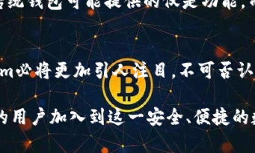 jiaotiTokenim身份钱包的未来发展与趋势：私钥的安全性与用户体验/jiaoti  
Tokenim, 身份钱包, 私钥, 区块链/guanjianci

引言
随着区块链技术的逐渐普及，身份钱包作为一种新兴的数字身份管理工具，从传统的管理模式中脱颖而出。Tokenim身份钱包更是其中的佼佼者。这款钱包的设计不仅关乎数字资产的存储与管理，更关注用户的身份安全与便捷性。在这个充满机遇与挑战的时代，Tokenim身份钱包的未来发展与私钥的安全性无疑是让人充满期待的话题。

Tokenim身份钱包的概述
Tokenim身份钱包是基于区块链技术的一款数字钱包，旨在为用户提供安全、便捷的身份管理服务。与传统的身份钱包不同，Tokenim不仅支持数字资产的存储，还能够有效地保护用户的私钥，避免被盗或恶意攻击的风险。在现代社会，个人信息的安全愈发受到重视，因此一个高效且安全的身份钱包显得尤为重要。

私钥的作用与重要性
在区块链技术中，私钥是一种加密的数字密钥，它是用户访问和管理自己数字资产的唯一凭证。可以说，私钥就像是数字身份的护照，任何人一旦掌握了私钥，便能够对相应的数字资产进行操作。这使得私钥的安全性直接关系到用户的资产安全。

想象一下，如果你的私钥被恶意黑客窃取，那么可能导致你钱包内的所有资产被转移，造成巨大的经济损失。这也因此使得私钥的安全管理成为了身份钱包开发者们必须面临的重要课题。

Tokenim在私钥安全性方面的创新
Tokenim身份钱包在私钥安全性方面采取了一系列创新的技术手段，以确保用户的资产安全。例如，它采用了多重签名技术，用户的私钥信息不会单独存储，而是分散保存在多个可靠的设备中。这样，即使一个设备遭到攻击，黑客也无法轻易获取用户的私钥信息。

此外，Tokenim还引入了生物识别技术，用户在使用身份钱包时可以选择指纹识别或面部识别来验证身份。这种增强的安全措施不仅提升了钱包的安全性，还在一定程度上改善了用户的使用体验。事实上，用户往往不愿意记住复杂的密码或密钥，而生物识别则在使用便捷性和安全性之间找到了一个很好的平衡点。

未来发展趋势：用户体验与安全性
在未来的发展中，Tokenim身份钱包将在用户体验与安全性之间继续探索更好的平衡。随着技术的不断进步，我们有理由相信，身份钱包的智能化程度将不断提升。未来的身份钱包可能会引入人工智能技术，提供更精准的用户行为分析及安全监测，让用户在使用时更加安心。

诚然，安全性始终是用户关注的重点，但提升用户体验同样重要。Tokenim身份钱包未来可能会通过更为友好的界面设计、简洁的操作流程来吸引更多用户加入。此外，针对不同的用户需求，Tokenim也可能会推出更多个性化的服务，例如家庭共用钱包、企业级身份管理解决方案等。

相关问题一：如何保护私钥安全？
对于普通用户来说，保护私钥安全的步骤至关重要。首先，用户应该绝对避免将私钥存储在在线环境中，例如社交媒体、电子邮件等地方。其次，强烈建议用户使用硬件钱包，将私钥保存在物理设备上，提供额外的安全保障。

其次，切勿将私钥泄露给任何人。在接触区块链相关信息时，一定要保持高度警惕，防止钓鱼网站或恶意软件的侵袭。如果遇到需要输入私钥的情况，更应该三思而后行。同时，定期更新密码和密钥管理方案，也是一种有效的保护措施。

相关问题二：Tokenim身份钱包与传统钱包的区别？
Tokenim身份钱包与传统数字钱包的最大区别在于其对身份信息的管理与保护。传统钱包往往仅关注资产的存储与转移，缺乏对用户身份的认知与保护。而Tokenim则充分考虑了数字身份的重要性，通过多重安全措施，确保用户的身份信息与资产安全。

此外，Tokenim在用户体验上也进行了一系列。通过简洁易用的界面设计及智能化的操作流程，使用户无论在任何场景下都能轻松管理自己的资产与身份。传统钱包可能提供的仅是功能，而Tokenim邀请用户参与到一个安全、互联的数字生态中。

总结
在区块链日益成熟的今天，Tokenim身份钱包正逐渐成为用户管理数字身份的首选工具。随着私钥安全性的不断提升和用户体验的不断改善，未来的Tokenim必将更加引人注目。不可否认的是，数字身份的管理与保护是一个长期且复杂的过程。但我们相信，在Tokenim的努力下，用户的数字资产会得到更好的保护，身份管理也将更加安全便捷。

真心觉得，随着区块链技术的不断进步，未来的身份钱包将不仅仅是一个储存工具，而是将成为人们数字生活中不可或缺的一部分。希望未来会有越来越多的用户加入到这一安全、便捷的数字生态中来，让每个人的数字身份都能得到最好的保护。