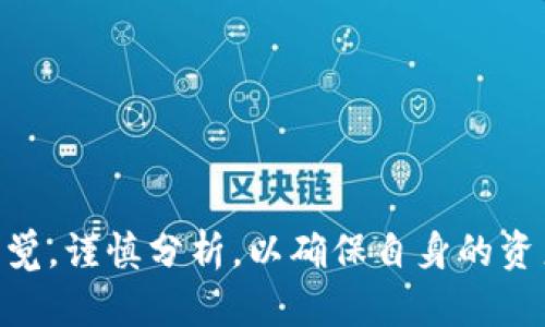 观察钱包在区块链和加密货币领域是一个重要的工作，尤其是对于Tokenim等平台的用户。下面将详细介绍如何观察Tokenim上的钱包。

什么是Tokenim？
Tokenim是一个去中心化的区块链平台，旨在提供安全和便捷的数字资产管理功能。用户可以在Tokenim上创建和管理自己的加密货币钱包，进行资产交易，参与去中心化金融（DeFi）活动等。这种平台的出现使得个人用户能够更好地掌控自己的数字资产，同时也带来了新的观察和管理钱包的方法。

为什么需要观察钱包？
观察钱包是指跟踪和分析与特定钱包地址相关联的交易和活动。对于投资者和加密货币爱好者而言，观察钱包可以帮助他们了解市场动态、发现潜在的投资机会及判断资金流动趋势。这里有几个理由说明为什么观察钱包是必要的：
ul
    listrong风险管理：/strong通过观察钱包，用户可以识别潜在的风险和骗局，对于保护自己的投资至关重要。/li
    listrong市场趋势：/strong分析钱包的交易活动能够帮助用户把握市场走向，从而做出更明智的投资决策。/li
    listrong资金流动：/strong了解某个钱包的资金流入和流出情况，可以帮助用户识别大户的行为，从而判断市场情绪。/li
/ul

如何观察Tokenim钱包？
在Tokenim上观察钱包并不复杂。以下是几个步骤，用户可以按照这些步骤进行观察：

h41. 获取钱包地址/h4
首要步骤是获得你想要观察的钱包地址。这可以是任何Tokenim平台用户的钱包地址，通常是字符串形式的一串字符。确保你获得的地址是准确的，稍有差错可能会导致你观察到错误的交易信息。

h42. 使用Tokenim平台工具/h4
Tokenim为用户提供了一系列管理工具，这些工具可以帮助用户查看与其钱包相关的详细信息。在Tokenim的主页，用户可以根据钱包地址进行搜索，查看该钱包的余额、交易历史、及其他相关活动。

h43. 第三方区块链浏览器/h4
除了使用Tokenim自身的工具外，用户还可以借助第三方区块链浏览器查看钱包活动。例如，Etherscan是以太坊区块链的一个浏览器，用户只需将Ethereum钱包地址输入到搜索框中，即可获取该地址的所有交易历史和余额信息。

h44. 分析交易活跃度/h4
观察钱包的交易活跃度能够提供关于该钱包持有者意图的线索。例如，频繁的交易往往表示该用户在积极参与市场活动，而相对静态的钱包可能意味着持有者选择长期投资而非短期交易。这对投资者判断市场趋势至关重要。

观察钱包的功能与工具
在区块链的世界中，有许多工具和功能可以帮助用户更高效地观察和管理钱包。以下是一些常见的工具和功能：

h41. 钱包监控工具/h4
市面上存在许多钱包监控工具，例如Blockfolio、Delta等，这些工具可以帮助用户实时跟踪他们感兴趣的钱包地址的资产变化。当钱包发生交易时，这些工具通常会发送通知，让用户及时获知资产的变动。

h42. 交易分析平台/h4
一些专门的交易分析平台，如IntoTheBlock、Glassnode等，提供深入的心理分析和交易活动的多维度视角。用户可以通过这些平台获得超出基本数据的高级分析，帮助他们做出更明智的决策。

h43. 数据可视化工具/h4
使用数据可视化工具，可以将复杂的信息以图形的方式呈现，帮助用户更直观地了解钱包活动。这些图形可能包括交易时间线、收支比分析、资产分布图等，丰富用户的投资视野。

可能相关的问题

h41. 如何识别可疑钱包活动？/h4
真心觉得这是观察钱包中最重要的一点，识别可疑活动能够及早规避风险。在观察钱包的时候，用户应该注意以下几个方面：
ul
    listrong异常交易频率：/strong如果某个钱包在短时间内进行大量交易，这可能是资金洗钱或操控市场的迹象。/li
    listrong不合常理的金额波动：/strong观察钱包的交易金额，如果出现非理性的高额交易或低额交易，应当引起警惕。/li
    listrong与已知诈骗地址的交易：/strong使用工具检查钱包是否曾与已知的诈骗地址发生过交易，一旦发现，应及时停止与该钱包的交易。/li
/ul

h42. 如何保护自己的Tokenim钱包安全？/h4
有点遗憾的是，许多用户在使用数字货币钱包时，忽略了安全的重要性。保护Tokenim钱包的安全，可以采取以下几项措施：
ul
    listrong启用双重验证：/strong在钱包上启用双重验证功能，即使有人获取了你的密码，也难以进入你的钱包。/li
    listrong定期更新密码：/strong养成定期更换钱包密码的习惯，这可以有效降低被破解的风险。/li
    listrong注意个人信息保护：/strong不要在社交网络等公开平台分享关于钱包的详细信息，保护好自己的私钥。/li
/ul

总之，在观察Tokenim钱包时，用户不仅可以获取到丰富的信息，更重要的是能够制定更好的投资策略。然而，在观察过程中也要保持警觉，谨慎分析，以确保自身的资产安全。希望以上的信息能够帮助到你。