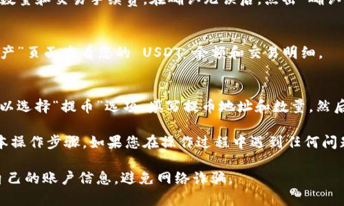 要在 tokenim 上将 ETH 兑换成 USDT，您可以按照以下步骤进行操作：

1. **登录您的 Tokenim 账户**：
   首先，您需要确保已经在 Tokenim 注册并登录您的账户。如果您还没有账户，您需要先完成注册并进行身份验证。

2. **选择交易对**：
   登录后，找到交易界面，通常在主界面的导航栏中可以找到“交易”或“市场”选项。点击后，您会看到可用的交易对列表。在这里找到 ETH/USDT 的交易对。

3. **查看当前汇率**：
   在 ETH/USDT 交易对页面上，您将看到当前的交易价格。在您进行交易之前，建议查看市场行情，确保选择合适的时机。

4. **选择兑换数量**：
   根据您的需要，在交易界面上输入您想要兑换的 ETH 数量。系统会根据当前的汇率自动计算出您将获得的 USDT 数量。

5. **下单交易**：
   填写完毕后，您可以选择“市价单”进行快速交易，或者根据自己的需求选择“限价单”，设定希望的兑换价格。选择好后，确认下单。

6. **确认交易**：
   提交订单后，系统会提示您确认交易信息，包括兑换数量和交易手续费。在确认无误后，点击“确认交易”。

7. **查看交易记录**：
   成功完成交易后，您可以在账户的“交易记录”或“资产”页面查看您的 USDT 余额和交易明细。

8. **提取 USDT**：
   如果您想将 USDT 提取到其他钱包或交易所，您可以选择“提币”选项，填写提币地址和数量，然后确认提币请求。

以上就是在 Tokenim 上将 ETH 兑换为 USDT 的基本操作步骤。如果您在操作过程中遇到任何问题，可以查看平台的帮助文档或联系客服寻求帮助。

记得在进行任何交易之前，务必确认网络安全，保护好自己的账户信息，避免网络诈骗。