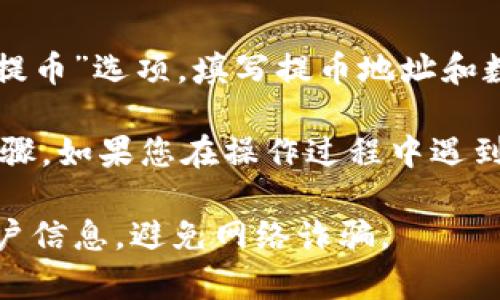 要在 tokenim 上将 ETH 兑换成 USDT，您可以按照以下步骤进行操作：

1. **登录您的 Tokenim 账户**：
   首先，您需要确保已经在 Tokenim 注册并登录您的账户。如果您还没有账户，您需要先完成注册并进行身份验证。

2. **选择交易对**：
   登录后，找到交易界面，通常在主界面的导航栏中可以找到“交易”或“市场”选项。点击后，您会看到可用的交易对列表。在这里找到 ETH/USDT 的交易对。

3. **查看当前汇率**：
   在 ETH/USDT 交易对页面上，您将看到当前的交易价格。在您进行交易之前，建议查看市场行情，确保选择合适的时机。

4. **选择兑换数量**：
   根据您的需要，在交易界面上输入您想要兑换的 ETH 数量。系统会根据当前的汇率自动计算出您将获得的 USDT 数量。

5. **下单交易**：
   填写完毕后，您可以选择“市价单”进行快速交易，或者根据自己的需求选择“限价单”，设定希望的兑换价格。选择好后，确认下单。

6. **确认交易**：
   提交订单后，系统会提示您确认交易信息，包括兑换数量和交易手续费。在确认无误后，点击“确认交易”。

7. **查看交易记录**：
   成功完成交易后，您可以在账户的“交易记录”或“资产”页面查看您的 USDT 余额和交易明细。

8. **提取 USDT**：
   如果您想将 USDT 提取到其他钱包或交易所，您可以选择“提币”选项，填写提币地址和数量，然后确认提币请求。

以上就是在 Tokenim 上将 ETH 兑换为 USDT 的基本操作步骤。如果您在操作过程中遇到任何问题，可以查看平台的帮助文档或联系客服寻求帮助。

记得在进行任何交易之前，务必确认网络安全，保护好自己的账户信息，避免网络诈骗。