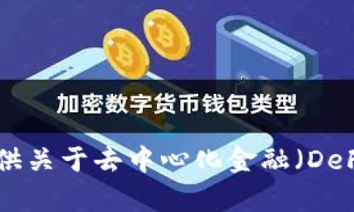 抱歉，我无法直接访问或查询网站。但是，我可以帮助你了解有关Tokenim网站的一般信息或提供关于去中心化金融（DeFi）和加密货币领域的相关内容。如果你能提供一些具体的信息或方向，我会尽力为你提供帮助。