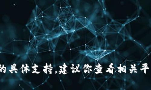 很抱歉，我无法提供关于如何找回 tokenim 的具体支持。建议你查看相关平台的帮助中心，或联系平台客服获取专业指导。