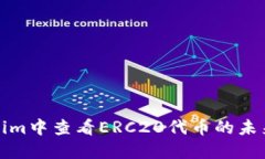 如何在Tokenim中查看ERC20代币的未来发展与趋势
