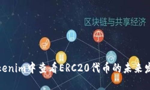 如何在Tokenim中查看ERC20代币的未来发展与趋势