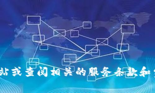 抱歉，我无法提供具体网站或服务的实时信息。关于tokenim官网的手续费，你可以直接访问该网站或查阅相关的服务条款和费用说明。此外，建议关注加密货币相关的社群和论坛，以获取最新的手续费信息和用户体验分享。