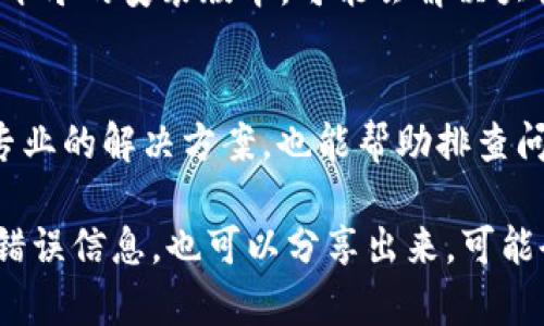 如果您在使用 Tokenim 时遇到无法更新的问题，可能是由多种因素引起的。以下是一些可能的原因以及解决方法，希望能帮助您解决困扰。

1. 检查网络连接
首先，请确认您的网络连接是否正常。在进行任何更新之前，确保设备已连接到稳定的互联网。如果您使用的是 Wi-Fi，请检查信号强度；如果是移动数据，请确保流量足够并且信号良好。

2. 重新启动应用程序
如果网络连接没问题，建议您尝试关闭 Tokenim 应用并重新启动。有时，程序会因为内存问题或临时故障而无法正常工作。重启可以清理这些问题，让应用恢复正常。

3. 更新至最新版本
请确保您使用的是最新版本的 Tokenim。前往应用商店（如 App Store 或 Google Play）检查是否有新的更新可供下载。过时的应用版本可能会出现一些更新问题。

4. 清理缓存和数据
如果您依旧无法更新，尝试清理应用的缓存和数据。在设备的设置中找到应用管理，选择 Tokenim，然后清除缓存和数据。这可能会解决一些潜在的问题，但请注意，这需要您重新登录应用，并可能会丢失一些应用内设置。

5. 检查权限设置
有时应用的权限设置也会影响其功能。确保 Tokenim 有权限访问所需的功能，比如网络权限、存储权限等。前往设备设置，检查 Tokenim 的权限设置。

6. 重装应用程序
如果上述方法都没有效果，建议您卸载 Tokenim，然后重新下载并安装。这将确保您拥有一个干净的安装版本，可能会解决大多数更新问题。

7. 尝试联系支持团队
最后，如果问题依然存在，建议您直接联系 Tokenim 的客户支持团队。他们能够为您提供更专业的解决方案，也能帮助排查问题。

真心希望这些步骤能帮助您解决 Tokenim 更新不了的问题。如果您有其他更详细的情况或错误信息，也可以分享出来，可能会更容易找到解决方案。祝您早日解决问题，顺利使用！