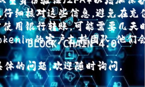 将资金充入Tokenim（如果您是指Tokenim平台或相似的加密货币平台）通常涉及几个步骤。以下是一个一般性的指导，帮助您完成这一过程：

### 第一步：注册账户

如果您还没有Tokenim的账户，请访问Tokenim的官方网站，按照提示进行注册。在注册时，您需要提供一些基本信息，并可能需要进行身份验证。

### 第二步：登录账户

注册完成后，使用您的账户信息登录Tokenim。

### 第三步：选择充值方法

Tokenim可能会提供多种充值方式，包括：

- **银行转账**
- **信用卡/借记卡付款**
- **加密货币转账**

选择您想要的充值方法，并按照平台的指示进行操作。注意，不同的充值方式可能会有不同的手续费和到账时间。

### 第四步：输入充值金额

在充值界面上，输入您希望充值的金额。确保自己对所充金额的正确性感到满意。

### 第五步：确认交易信息

在完成金额输入后，Tokenim会显示一份交易确认信息，确保所有的细节都是正确的，包括账户信息、充值金额及手续费等。

### 第六步：进行充值

确认无误后，按下充值按钮。系统可能会要求您进行二次确认，以确保交易的安全性。

### 第七步：查看充值状态

充值申请提交后，可以在账户的交易记录中查看充值状态，确保资金顺利到账。

### 注意事项：

1. **安全性**：确保您的账户安全，使用强密码，并启用双重身份验证（2FA）以增加保护。
2. **手续费**：不同的充值方式可能会有不同的手续费，仔细核对这些信息，避免在充值时产生不必要的费用。
3. **到账时间**：不同充值方式的到账时间可能不同，若使用银行转账，可能需要几天时间，而信用卡或加密货币转账通常会比较快。
4. **平台支持**：如在充值过程中遇到问题，可以联系Tokenim的客户支持团队，他们会提供专业帮助。

希望这些信息对您充入Tokenim资金有所帮助！如有更具体的问题，欢迎随时询问。