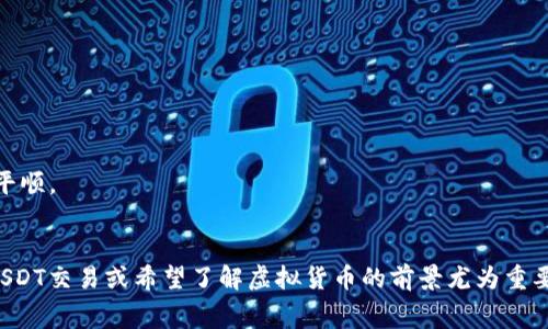 关于tokenim转账USDT的手续费计算，这里可以为您提供一些基本的信息。实际上，USDT的转账费用通常取决于多个因素，包括交易所在的区块链网络、当前的网络拥堵情况，以及所使用的具体转账平台。

### USDT转账手续费的几个关键要素

1. 转账的区块链网络
首先，USDT在不同的区块链上有不同的版本，例如ERC-20（以太坊网络下的USDT）、TRC-20（波场网络下的USDT）等。不同的链路，其手续费计算方式有所不同。通常来说，以太坊网络的手续费相对较高，因为以太坊的网络拥堵情况更为明显，而波场网络的手续费则相对低廉。

2. 网络的拥堵情况
手续费通常由网络供需关系决定。当网络拥堵时，手续费会自动上涨。在需要快速确认的交易中，用户可能需要付出更高的手续费以确保交易能够及时完成。反之，若网络流量较低，手续费则会下降。

3. 转账平台的手续费
不同的交易平台在USDT转账时，可能会收取一定的手续费。这些费用通常跟平台的政策和服务质量相关，因此在选择平台时，用户应该仔细对比相关的收费标准。

4. 交易金额的影响
在某些情况下，转账的金额也会影响手续费的计算。部分平台可能对小额转账收取固定费用，而对于大额转账可能会设定不同的费率。用户在进行大额交易时，应当关注这些手续费的变化。

### 计算示例
假设您在某个充值平台进行USDT转账，您选择的是ERC-20网络，当前网络手续费为0.01以太。若您要转账100USDT，则总手续费为0.01ETH加上平台可能收取的交易手续费。如果平台规定固定手续费0.5USDT，您最终需要付出的总额为100USDT   0.5USDT   0.01ETH（转换为USDT后加上）。

### 可能相关问题

现在让我们深入探讨以下两个与USDT转账手续费相关的问题：

问题一：如何选择最低手续费的转账平台？
当用户选择转账平台时，需要综合考虑多个方面。首先，可以通过访问各大交易所的官方网站，查找他们的手续费标准。此外，用户可以通过社交媒体、论坛等渠道，听取其他用户的反馈与经验，这样可以帮助您选择更合适的平台。
但无论选择哪个平台，都需要关注以下几个要点：
ul
    listrong手续费透明：/strong选择那些手续费公开透明的平台，避免隐藏费用。/li
    listrong用户评价：/strong查看其他用户的评价，选择口碑良好的平台。/li
    listrong转账速度：/strong对于即使是较低手续费的平台，也要关注其转账速度。/li
/ul
在选择平台时，真心觉得比较费神，但只要做到多做功课，选择一个适合的平台也是值得的。

问题二：未来USDT的手续费是否会降低？
针对未来的手续费走势，我们可以关注以下几个方面：
ul
    listrong技术更新：/strong随着区块链技术的发展，未来可能会有更高效的算法来交易费用。/li
    listrong竞争加剧：/strong随着更多的平台加入市场，各个平台之间的竞争可能会导致手续费降低。/li
    listrong网络升级：/strong若以太坊等主流区块链进行网络升级，增强承载能力，也可能在一定程度上降低手续费。/li
/ul
当然，这些都是基于现有状况下的预测，未来的变化可能受多种不可控因素的影响，真心觉得这一点有点遗憾，希望发展能够更加平顺。

### 总结
通过以上讨论，您应该能够更好地理解tokenim转账USDT手续费的多重因素，以及如何选择合适的平台进行转账。这对于要进行USDT交易或希望了解虚拟货币的前景尤为重要。未来的手续费走势需要我们多加关注，各位用户应保持持续的学习与探索。希望这些信息能为您在虚拟货币路程上助一臂之力！